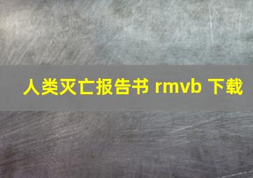 人类灭亡报告书 rmvb 下载